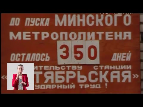 Белоруссия. Минск. Первая линия метро 18.07.1983