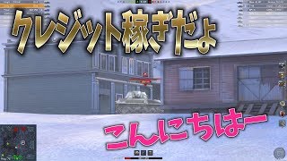【wot Blitz】  金欠だょ　重戦車でクレ稼ぎ