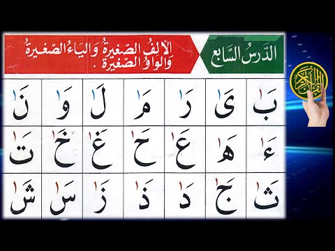Qaida Noorania lesson 7 | Small Alif  in Arabic | Small Yaa in Quran | Small Waw in Quran