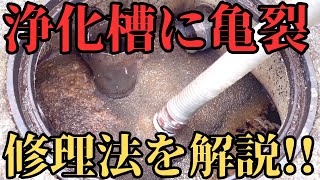 浄化槽に亀裂 修理法を解説!!