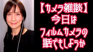 【カメラ雑談】今日はフィルムカメラの話でもしようか