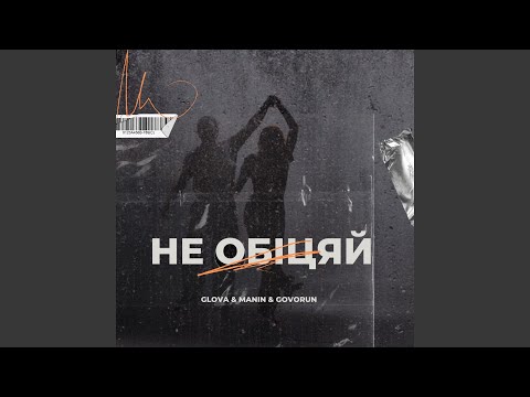 НЕ ОБІЦЯЙ