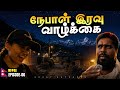 இரவில் மாறிப்போகும் காட்மாண்டு! நேபாள தலைநகரின் உண்மை முகம் 😱|kathmandu