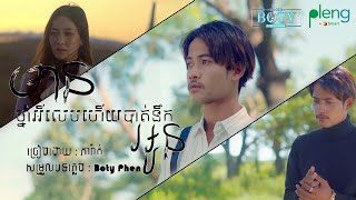 មានថ្នាំអីលេបហើយបាត់នឹកអូន - ភារ៉ាក់ Phea Rak