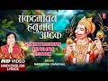 संकटमोचन हनुमान अष्टक, Hanuman Ashtak I Hindi English Lyrics I NARENDRA CHANCHAL I