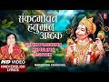 संकटमोचन हनुमान अष्टक Hanuman Ashtak I Hindi English Lyrics I 
