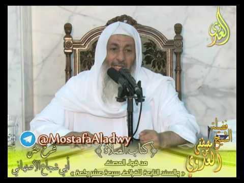  أبو شجاع (18) ” السنن التابعة للفرائض 17 ركعة ” كتاب الصلاة لفضيلة الشيخ مصطفى العدوي 27 7 2016 