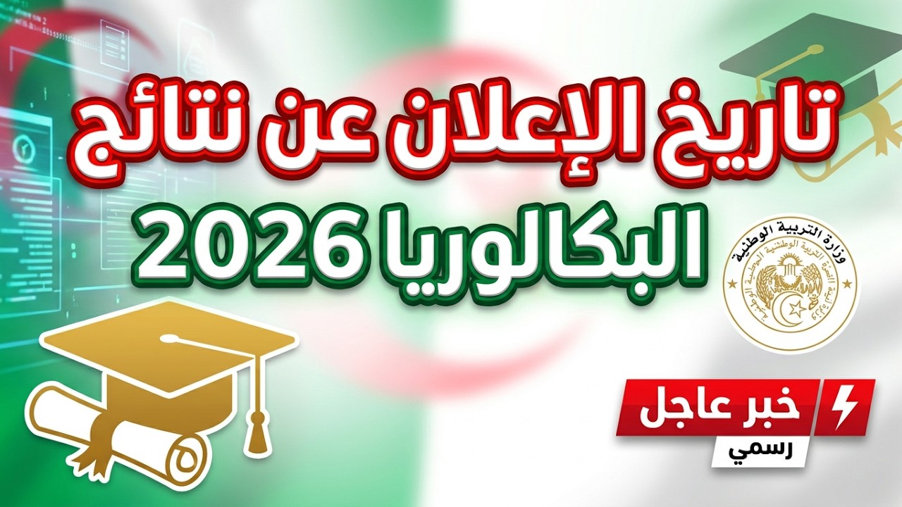 #عاجل تاريخ الاعلان عن نتائج #البكالوريا  2026 #الجزائر