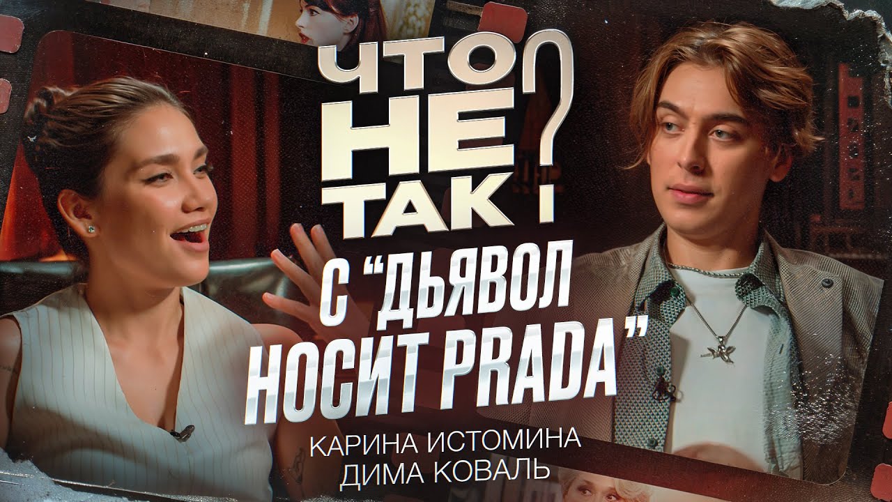 Что не так с фильмом «Дьявол носит Прада». Карина Истомина/Дима Коваль.