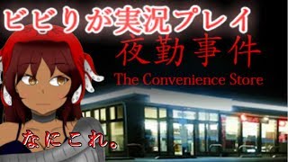 【夜勤事件】何故かプレゼントされたホラゲーをプレイする【嫌嫌嫌嫌】
