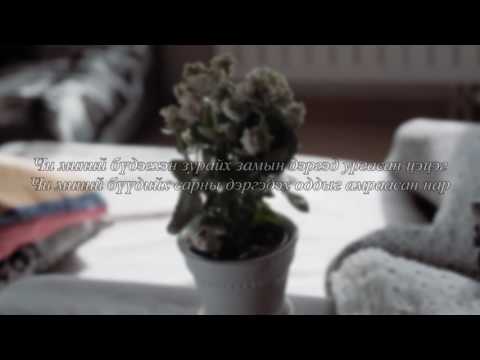 Guys - Чи миний . . . /үгтэй/ Guys chi minii lyrics
