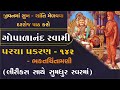 ગોપાળાનંદ સ્વામી પરચા પ્રકરણ પાઠ Gopalanand 
