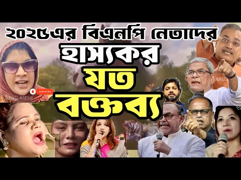 ২০২৫এর BNP নেতাদের যত হাইস্যকর বক্তব্য 😎বিনোদন আর বিনোদন @twmbdnews 