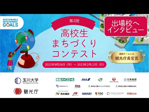 【インタビュー】高校生まちづくりコンテスト2022