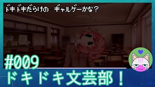 閲覧注意 #9 【ドキドキ文芸部】もう何が何やら……【インディーゲー実況】