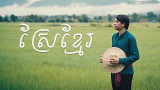 ស្រែខ្មែរ - Srae Khmer (KHMER RICE FIELD ) |  ច្រៀងដោយ៖ ដួង វីរៈសិទ្ធ