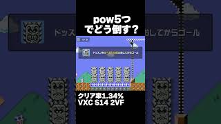 マリオメーカー2 POW5つでドッスン10体をどう倒す？クリア率1.34% ゲーム実況