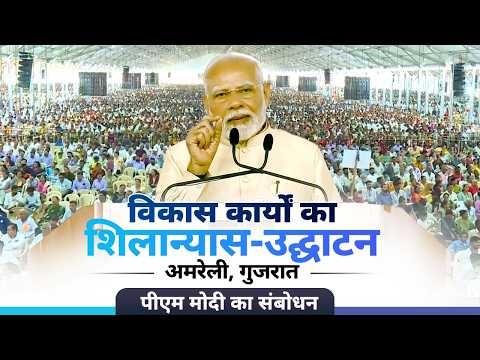 PM Modi's speech at launch of development works in Amreli, Gujarat