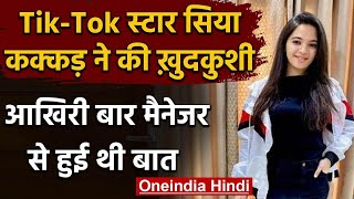 Siya kakkar Suicide: TikTok स्टार Siya Kakkar ने किया Suicide, मचा हड़कंप | वनइंडिया हिंदी | DOWNLOAD THIS VIDEO IN MP3, M4A, WEBM, MP4, 3GP ETC