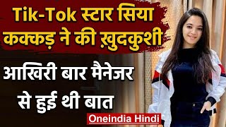 Siya kakkar Suicide: TikTok स्‍टार Siya Kakkar ने किया Suicide, मचा हड़कंप | वनइंडिया हिंदी | DOWNLOAD THIS VIDEO IN MP3, M4A, WEBM, MP4, 3GP ETC