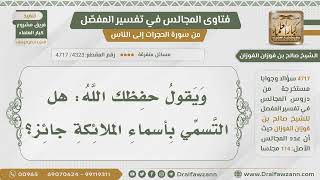 [4323- 4717] هل يجوز التسمي بأسماء الملائكة؟ - الشيخ صالح الفوزان image