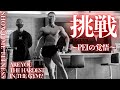 【合トレ】大会前のSHOWTIME FITNESS店長と脚トレ