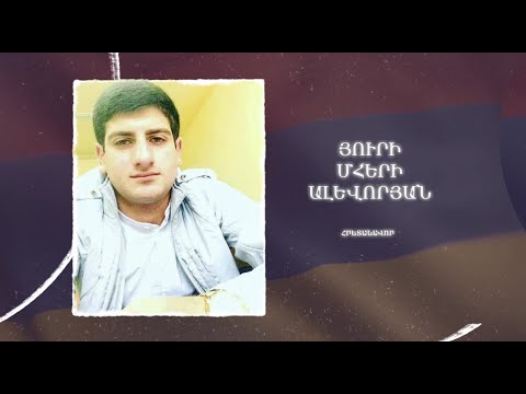 Ձեզ բացակա չենք դնի․ Յուրի  Ալևորյան