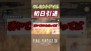 【FF14】北征編 クレセントアイル初日引退ｗｗｗ#Shorts #ff14 #ffxiv