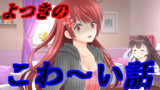 【ゆっくり茶番】よつきのこわ～い話 ～もしもシリーズ短編～