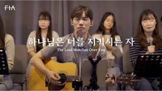 F.I.A LIVE WORSHIP - 하나님은 너를 지키시는 자 (피아버전) | The Lord Watches Over You (FIA.ver)