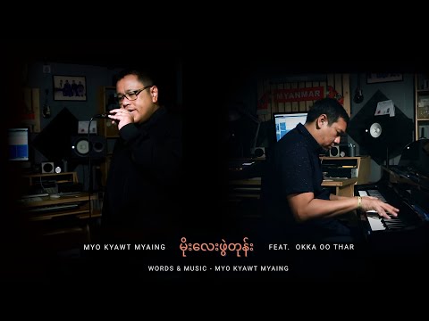 မျိုးကျော့မြိုင် -  မိုးလေးဖွဲတုန်း  (Feat. ဥက္ကာဦးသာ)