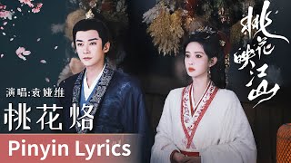 Download lagu 【Pinyin Lyrics】The Princess's Gambit《桃花映江山》|《桃花烙》 by Tia Ray #袁娅维 #TiaRay #cdrama #ost mp3 Download lagu 【Pinyin Lyrics】The Princess's Gambit《桃花映江山》|《桃花烙》 by Tia Ray #袁娅维 #TiaRay #cdrama #ost mp3