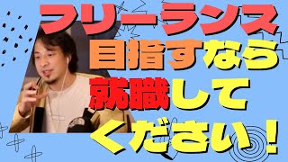 - 【ひろゆき】フリーランス目指すなら就職してください!【ひろゆき/相談】