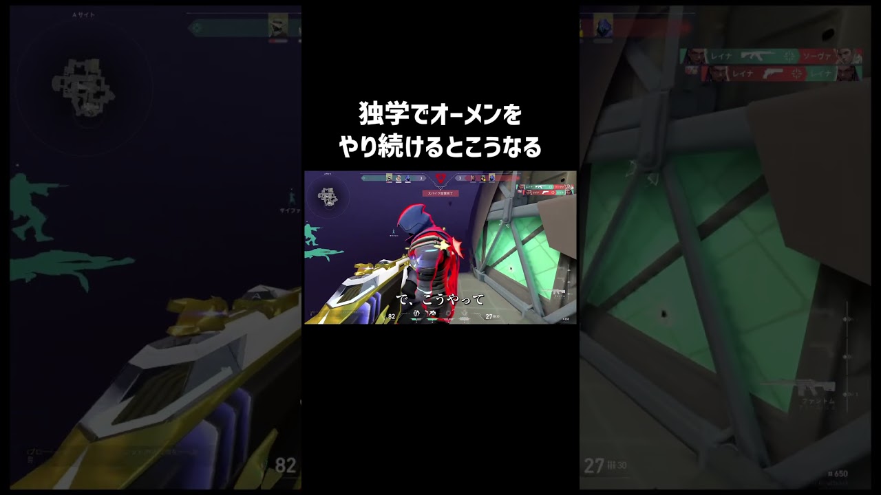 独学でオーメンをやり続けるとこうなる #valorant #ヴァロラント #shorts