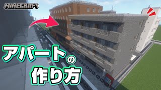 【マインクラフト】コンクリート打ちっぱなしアパートの作り方   [Minecraft] How to build an apartment