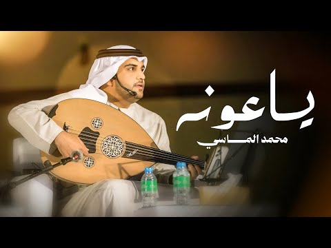 ياعونه محمد الماسي