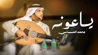 كلمات اغنية ياعونه محمد الماسي