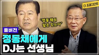 [풀버전] 미국에서 만나 DJ와 망명활동을 함께한 정동채 | 미국인들을 설득시키는 DJ의 영어 실력 | 아태평화재단 활동기 | DJ가 정동채에게 남겨준 인생의 조언들