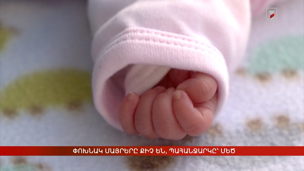 Փոխնակ մայրերը քիչ են, պահանջարկը՝ մեծ