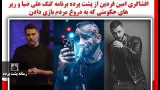 افشاگری امین فردین از پشت پرده برنامه گنگ علی ضیا و رپر های حکومتی که به دروغ ?