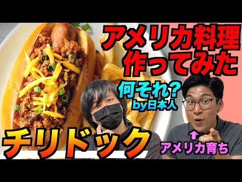 日本では知られていないアメリカの定番料理 チリドック 作ってみた 일본유튜버 우투