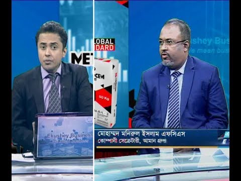 একুশে বিজনেস ।। মোহাম্মদ মনিরুল ইসলাম এফসিএস-কোম্পানী সেক্রেটারী আমান গ্রুপ।।  ১৮ নভেম্বর ২০১৯