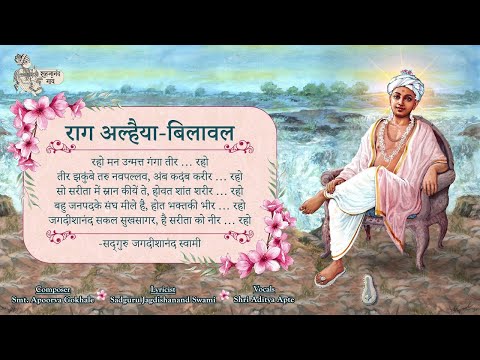 Raho Man | Raag Alhaiya-Bilawal Bandish | Sadguru Jagdishanand Swami | Swaminarayan Sangeet