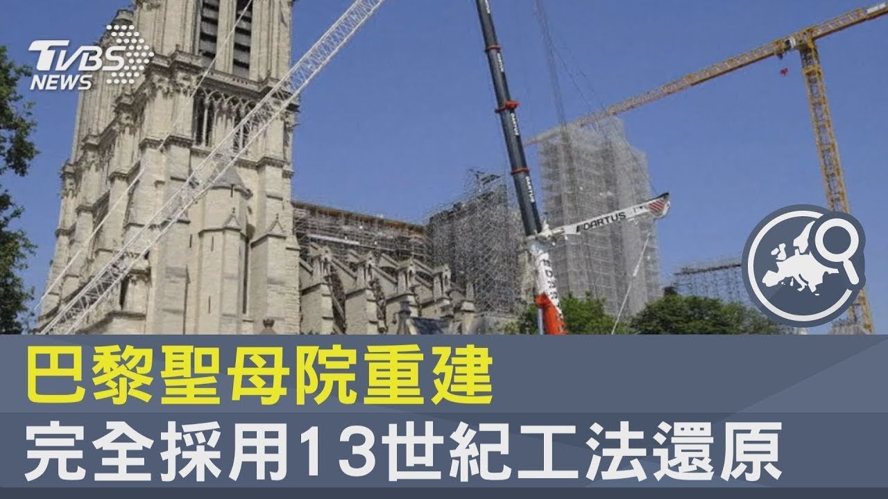 巴黎聖母院重建 完全採用13世紀工法還原