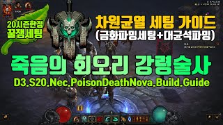 시즌20한정 포이즌 죽회 차원균열 금화+대균석파밍세팅가이드(D3.S20.Nec.PoisonDeathNova.GR.Farmming.Guide)