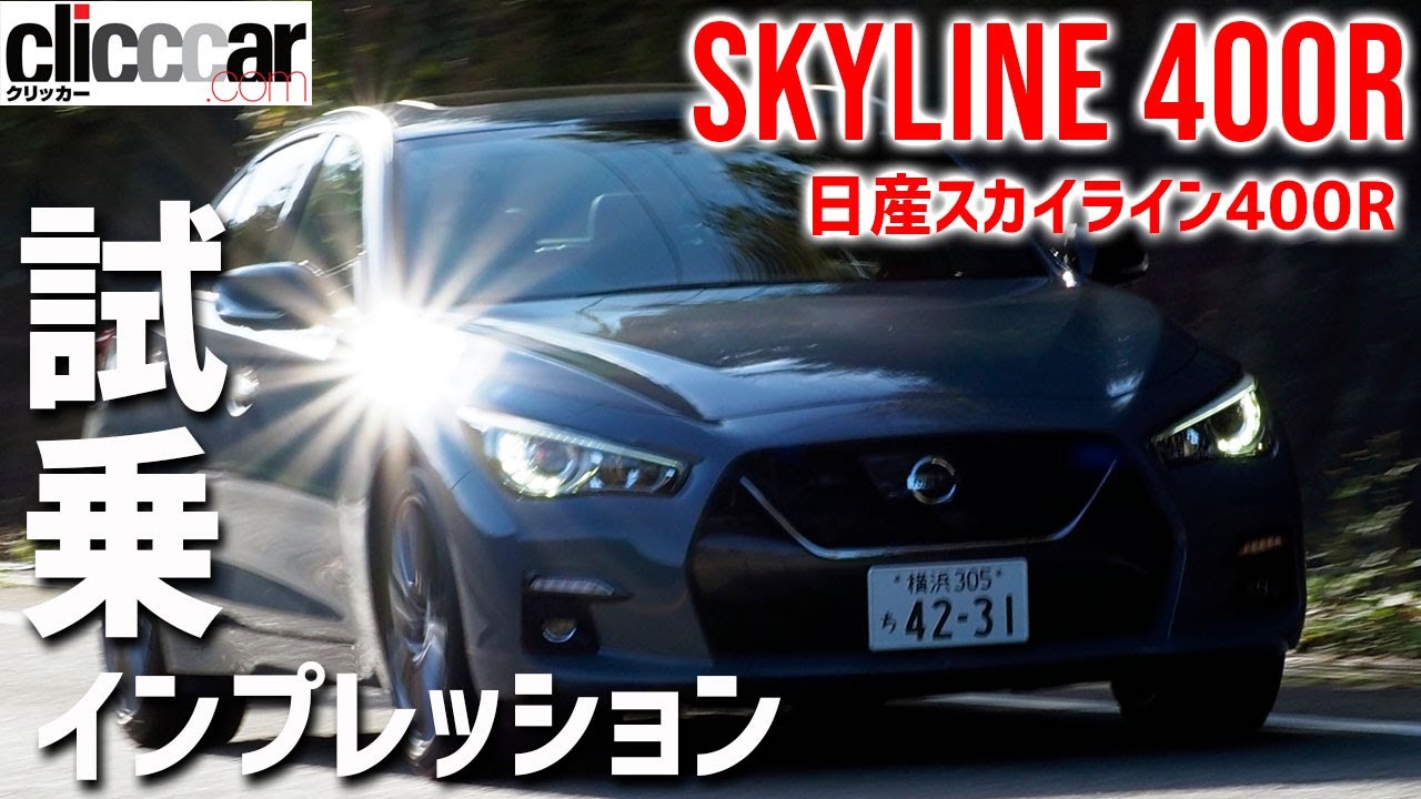 ［スカイライン400R］この加速には、一瞬で空気を豹変させる魅力がある[clicccar公式 第2チャンネル]
