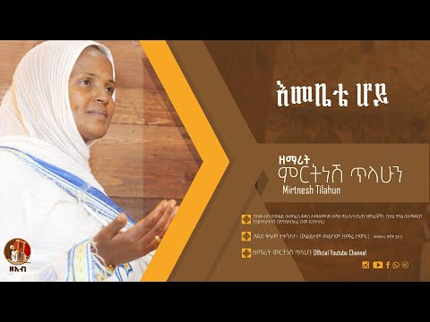 እመቤቴ ሆይ - ዘማሪት ምርትነሽ ጥላሁን (Official Audio)