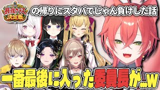 【切り抜き】にじさんじ学院24時の帰りにあったじゃん負けエピソードを話す獅子堂あかり【月ノ美兎/風楽奏斗/椎名唯華/鷹宮リオン/狂蘭メロコ/フレン・E・ルスタリオ/にじさんじ】