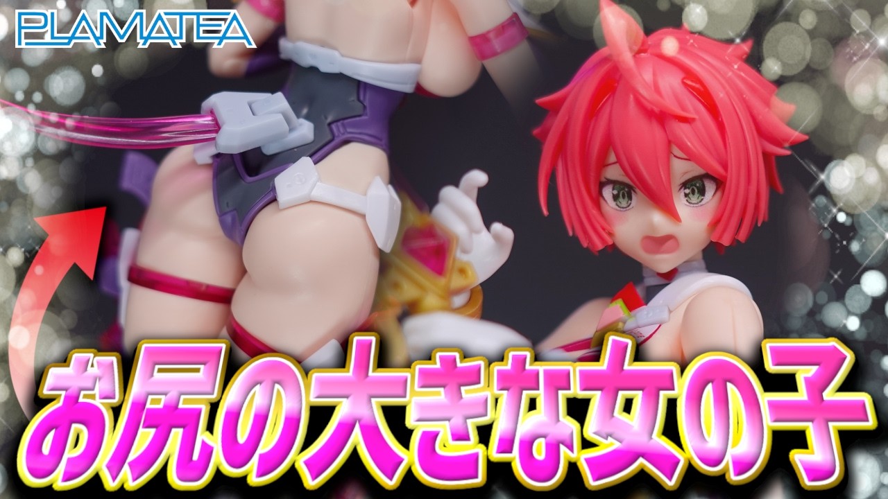 【デカすぎw】美プラ史上トップクラスの○○!? PLAMATEAキューティーハニーがｴｯｯすぎた...【美プラレビュー】