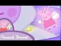Свинка Пеппа - Зубная фея 